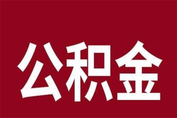 巴中一年提取一次公积金流程（一年一次提取住房公积金）