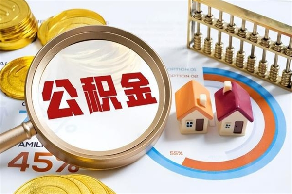 巴中离职了怎么申请提取公积金（离职了如何提取住房公积金）